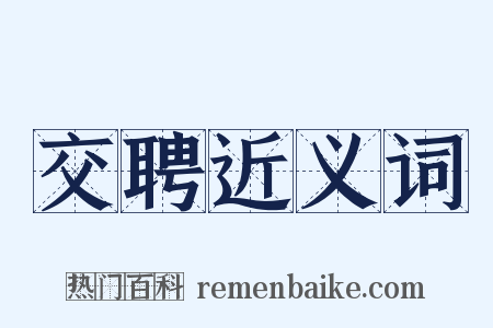 交聘近义词是什么意思的图片